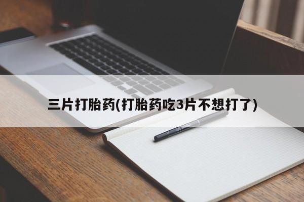 米非米索打胎药专卖微信三片打胎药(打胎药吃3片不想打了)