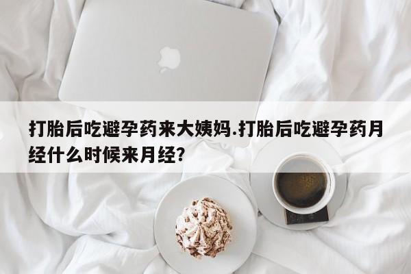 米非米索打胎药专卖微信打胎后吃避孕药来大姨妈.打胎后吃避孕药月经什么时候来月经？