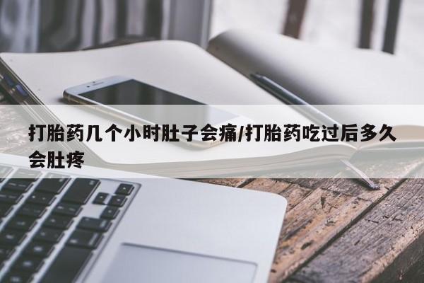 米非米索打胎药专卖微信打胎药几个小时肚子会痛/打胎药吃过后多久会肚疼