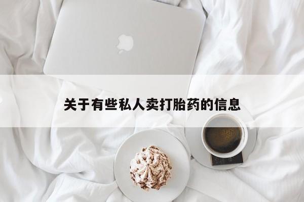 米非米索打胎药专卖微信关于有些私人卖打胎药的信息