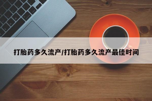 米非米索打胎药专卖微信打胎药多久流产/打胎药多久流产最佳时间