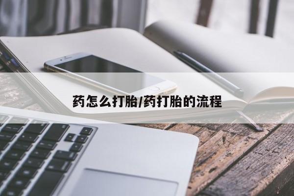 米非米索打胎药专卖微信药怎么打胎/药打胎的流程