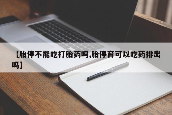米非米索打胎药专卖微信【胎停不能吃打胎药吗,胎停育可以吃药排出吗】