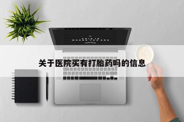 米非米索打胎药专卖微信动态 第40页