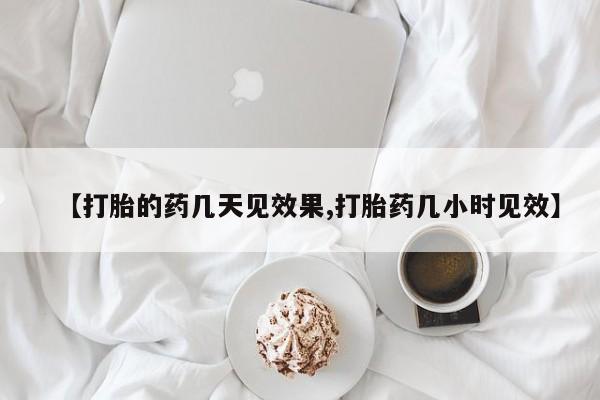 米非米索打胎药专卖微信【打胎的药几天见效果,打胎药几小时见效】