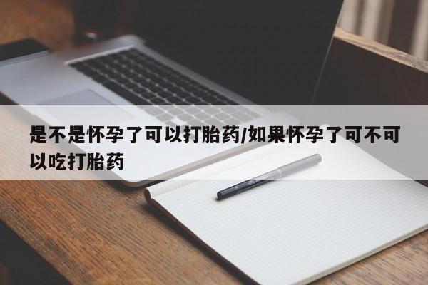 米非米索打胎药专卖微信是不是怀孕了可以打胎药/如果怀孕了可不可以吃打胎药