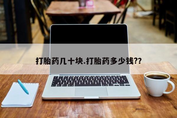 米非米索打胎药专卖微信打胎药几十块.打胎药多少钱?？