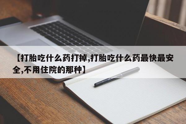 米非米索打胎药专卖微信资讯 第33页