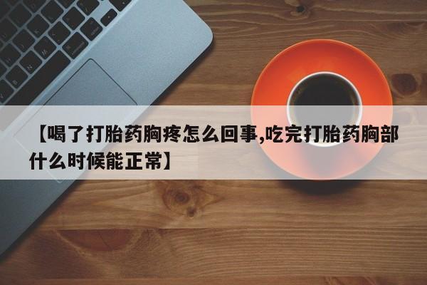 米非米索打胎药专卖微信【喝了打胎药胸疼怎么回事,吃完打胎药胸部什么时候能正常】