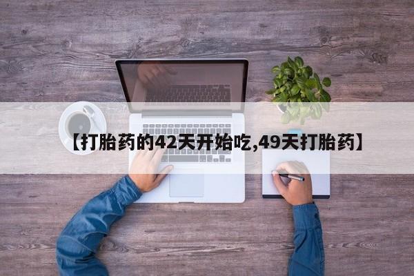 米非米索打胎药专卖微信【打胎药的42天开始吃,49天打胎药】