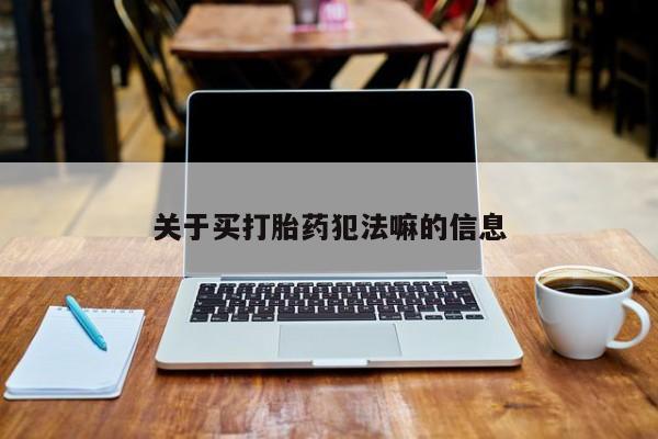 米非米索打胎药专卖微信关于买打胎药犯法嘛的信息