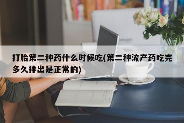 米非米索打胎药专卖微信打胎第二种药什么时候吃(第二种流产药吃完多久排出是正常的)