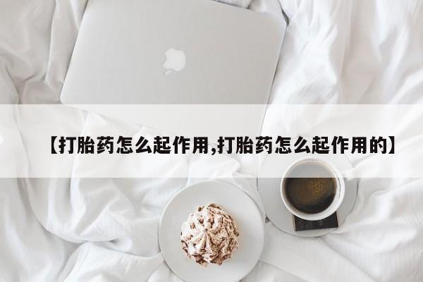 米非米索打胎药专卖微信资讯 第22页