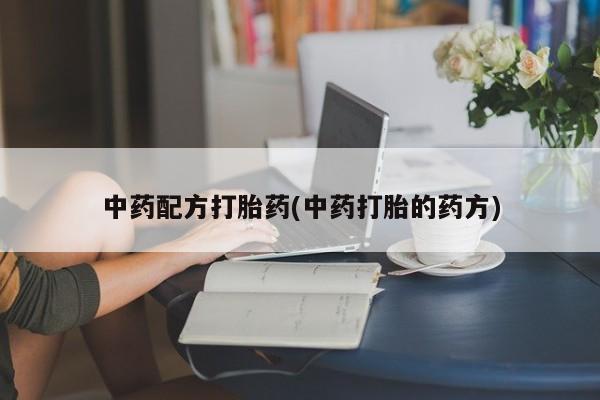 米非米索打胎药专卖微信中药配方打胎药(中药打胎的药方)