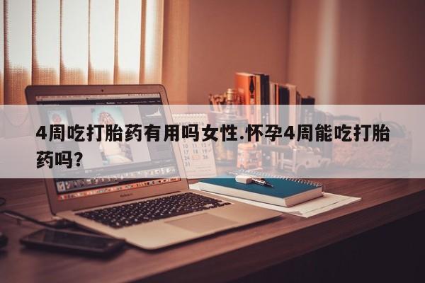米非米索打胎药专卖微信4周吃打胎药有用吗女性.怀孕4周能吃打胎药吗？