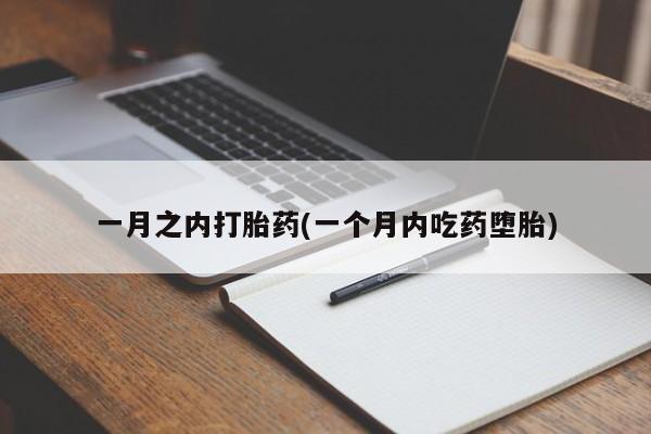 米非米索打胎药专卖微信一月之内打胎药(一个月内吃药堕胎)