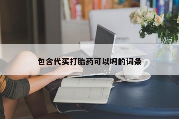 米非米索打胎药专卖微信包含代买打胎药可以吗的词条