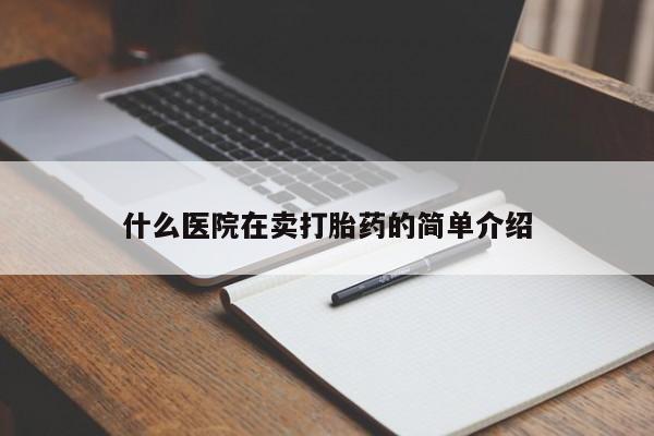 米非米索打胎药专卖微信什么医院在卖打胎药的简单介绍