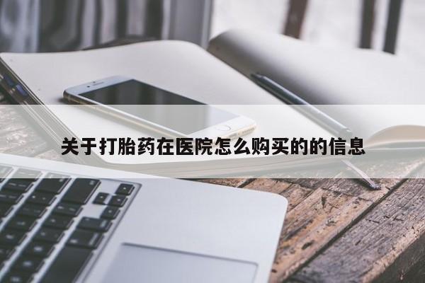 米非米索打胎药专卖微信关于打胎药在医院怎么购买的的信息
