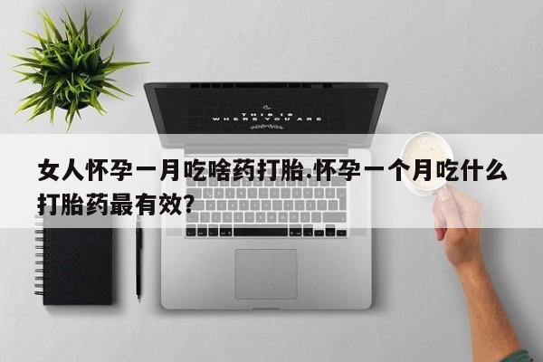 米非米索打胎药专卖微信女人怀孕一月吃啥药打胎.怀孕一个月吃什么打胎药最有效？