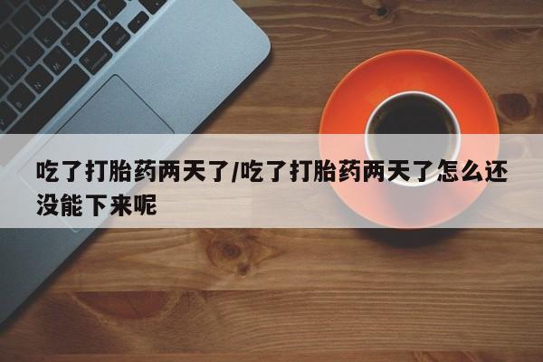 米非米索打胎药专卖微信吃了打胎药两天了/吃了打胎药两天了怎么还没能下来呢
