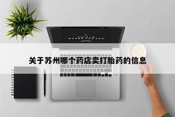 米非米索打胎药专卖微信关于苏州哪个药店卖打胎药的信息