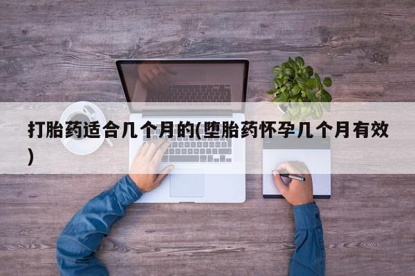 米非米索打胎药专卖微信打胎药适合几个月的(堕胎药怀孕几个月有效)