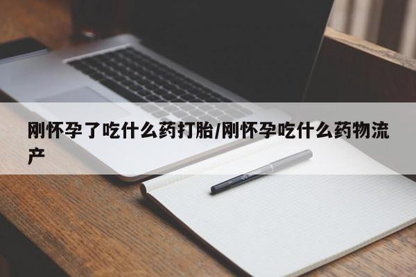 米非米索打胎药专卖微信刚怀孕了吃什么药打胎/刚怀孕吃什么药物流产