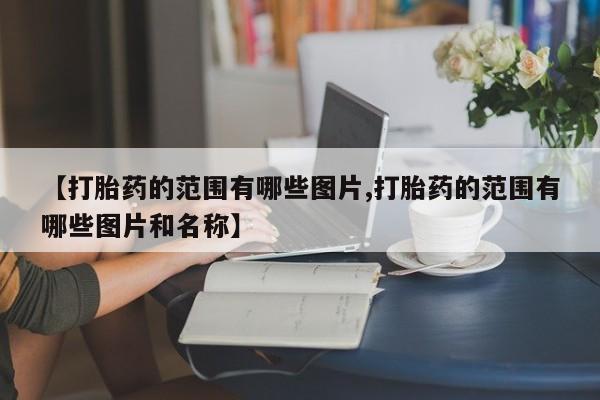 米非米索打胎药专卖微信新闻 第10页