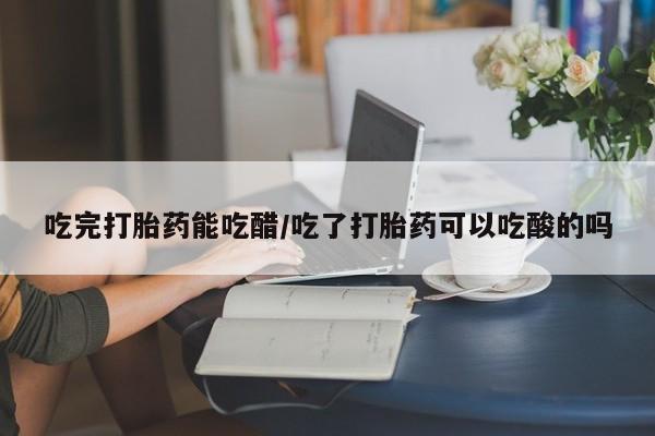 米非米索打胎药专卖微信新闻 第8页