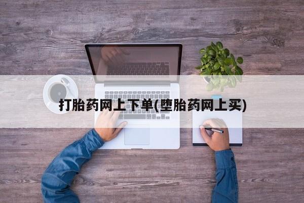 米非米索打胎药专卖微信打胎药网上下单(堕胎药网上买)