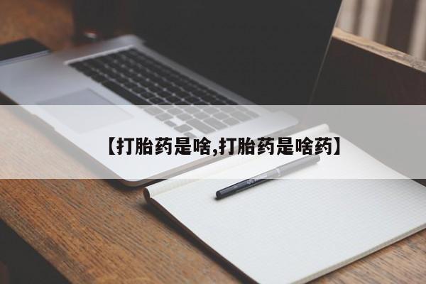 米非米索打胎药专卖微信【打胎药是啥,打胎药是啥药】