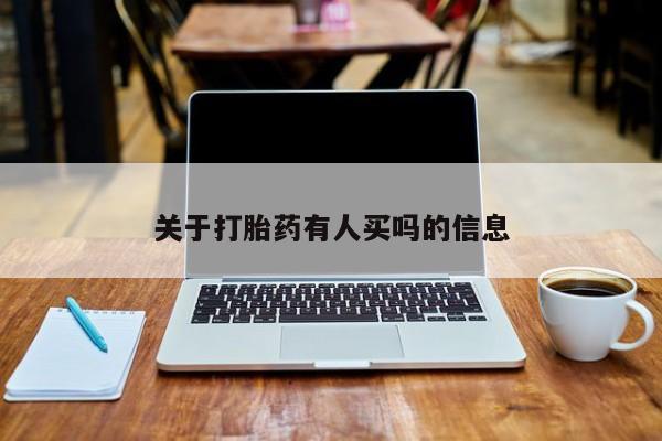 米非米索打胎药专卖微信关于打胎药有人买吗的信息