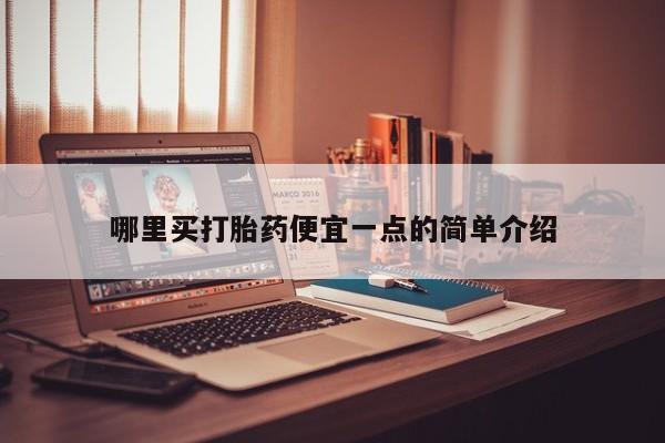 米非米索打胎药专卖微信哪里买打胎药便宜一点的简单介绍