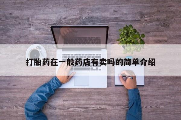米非米索打胎药专卖微信打胎药在一般药店有卖吗的简单介绍