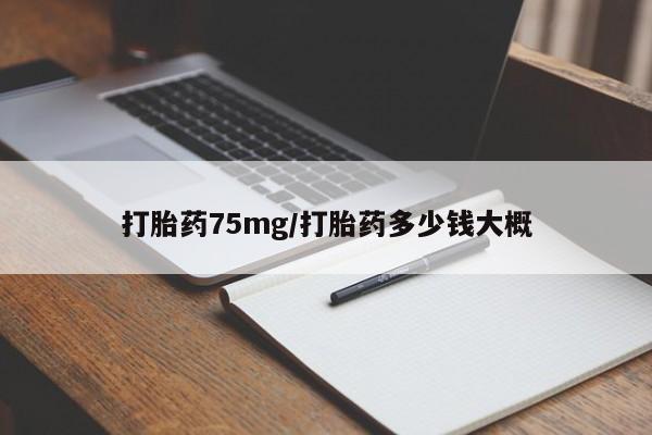 米非米索打胎药专卖微信打胎药75mg/打胎药多少钱大概