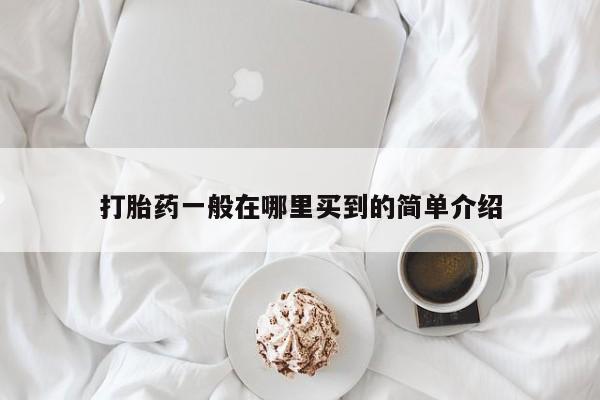 米非米索打胎药专卖微信打胎药一般在哪里买到的简单介绍