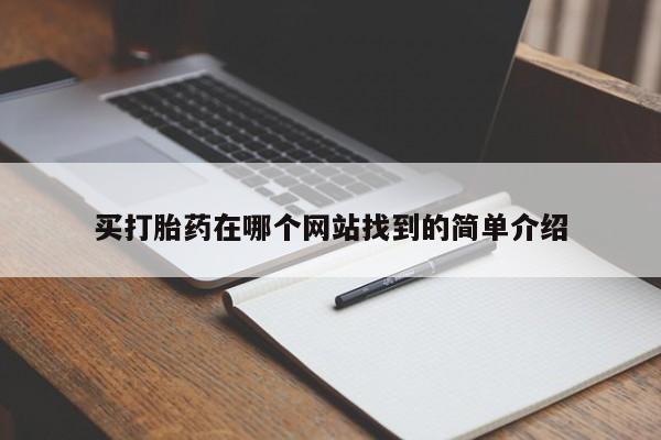 米非米索打胎药专卖微信买打胎药在哪个网站找到的简单介绍