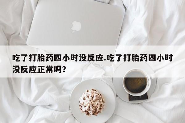 米非米索打胎药专卖微信要闻