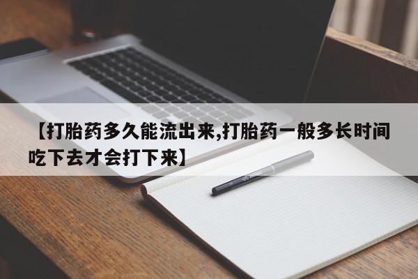 米非米索打胎药专卖微信【打胎药多久能流出来,打胎药一般多长时间吃下去才会打下来】