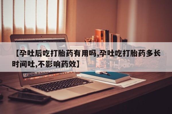 米非米索打胎药专卖微信【孕吐后吃打胎药有用吗,孕吐吃打胎药多长时间吐,不影响药效】