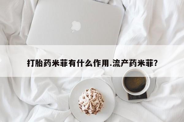 米非米索打胎药专卖微信打胎药米菲有什么作用.流产药米菲？