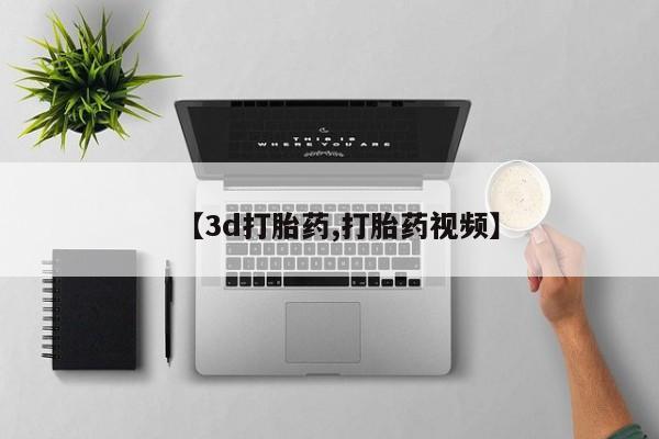 米非米索打胎药专卖微信【3d打胎药,打胎药视频】