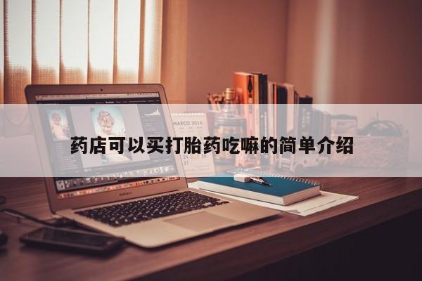 米非米索打胎药专卖微信药店可以买打胎药吃嘛的简单介绍