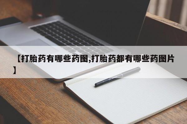 米非米索打胎药专卖微信【打胎药有哪些药图,打胎药都有哪些药图片】