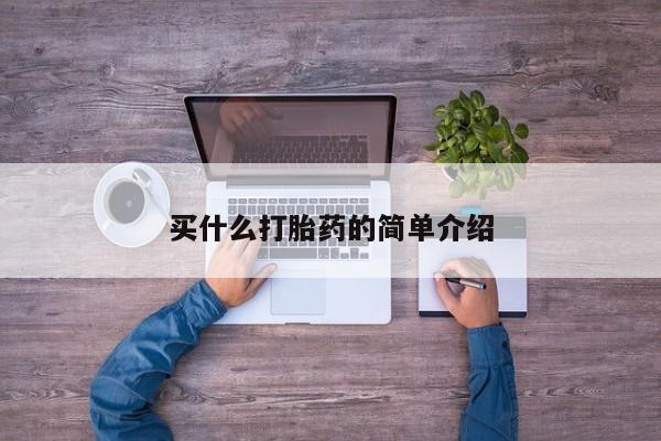 米非米索打胎药专卖微信买什么打胎药的简单介绍