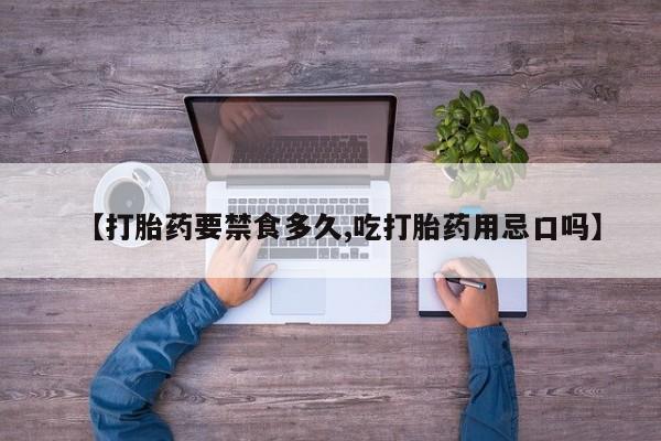 米非米索打胎药专卖微信【打胎药要禁食多久,吃打胎药用忌口吗】