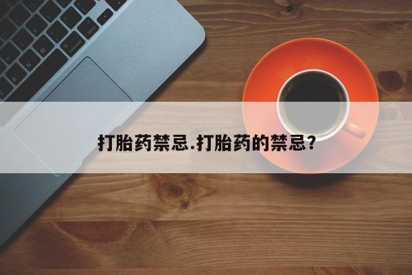 米非米索打胎药专卖微信打胎药禁忌.打胎药的禁忌？