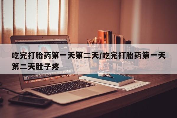 米非米索打胎药专卖微信吃完打胎药第一天第二天/吃完打胎药第一天第二天肚子疼