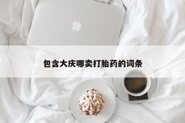 米非米索打胎药专卖微信包含大庆哪卖打胎药的词条